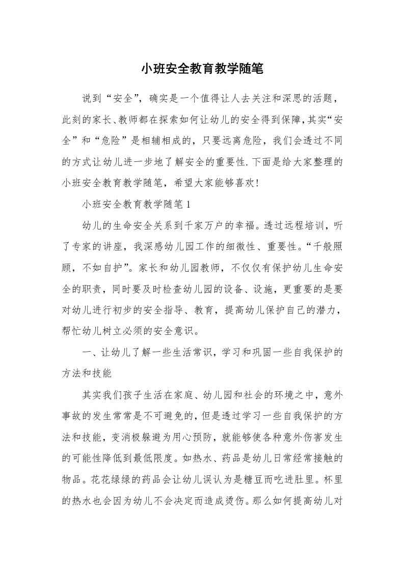 小班安全教育教学随笔