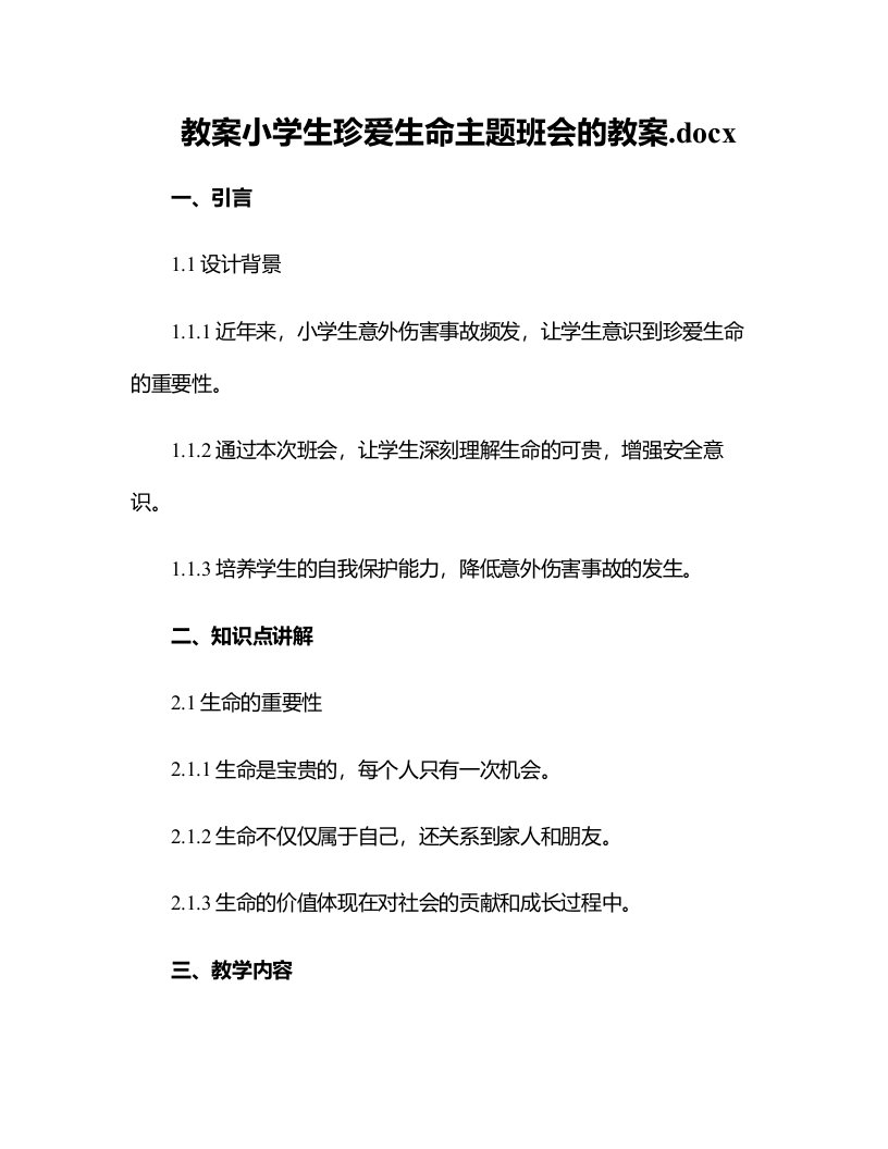 小学生珍爱生命主题班会的教案.docx