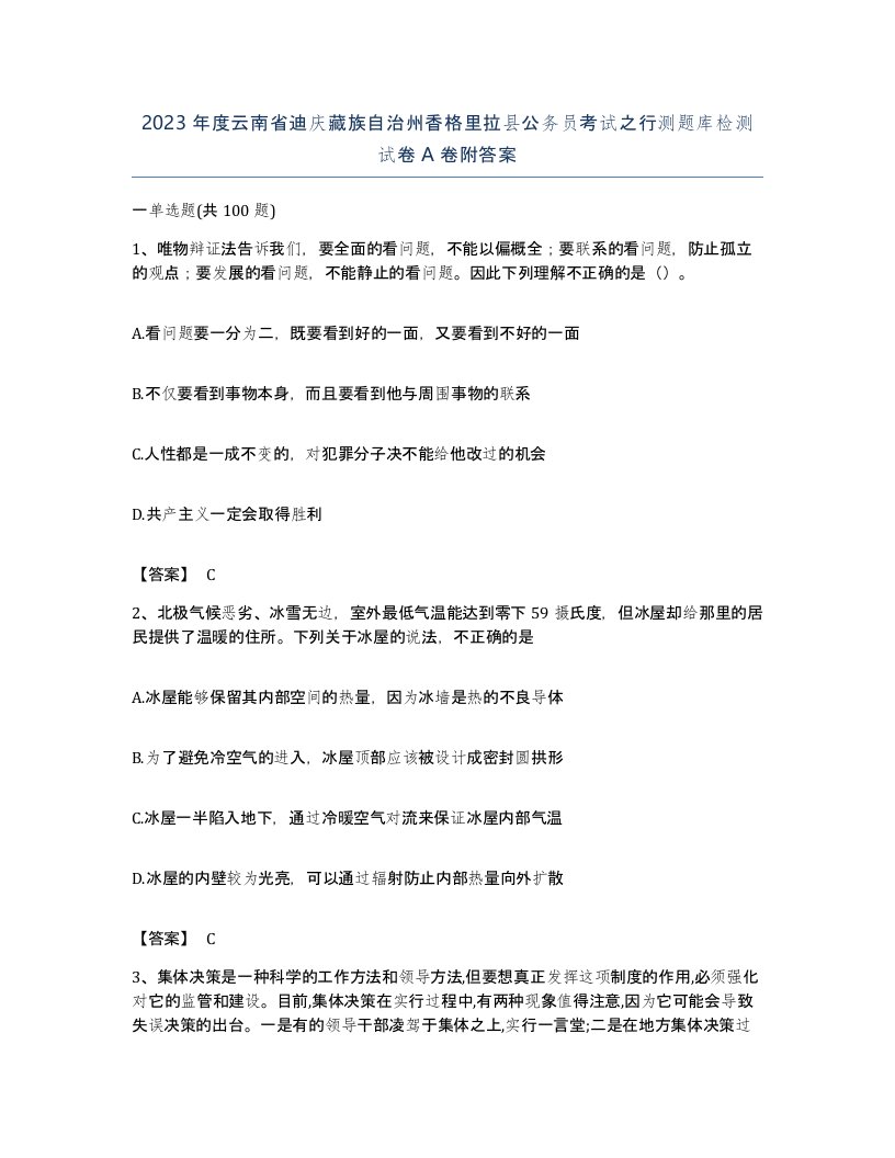 2023年度云南省迪庆藏族自治州香格里拉县公务员考试之行测题库检测试卷A卷附答案