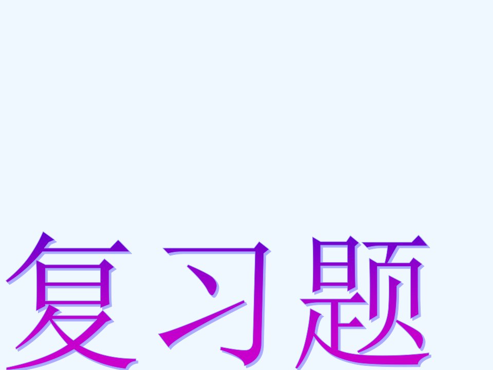 人教版七年级下册英语总复习ppt课件