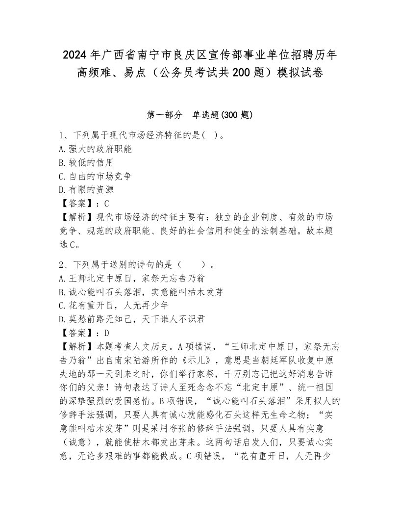 2024年广西省南宁市良庆区宣传部事业单位招聘历年高频难、易点（公务员考试共200题）模拟试卷带答案（满分必刷）