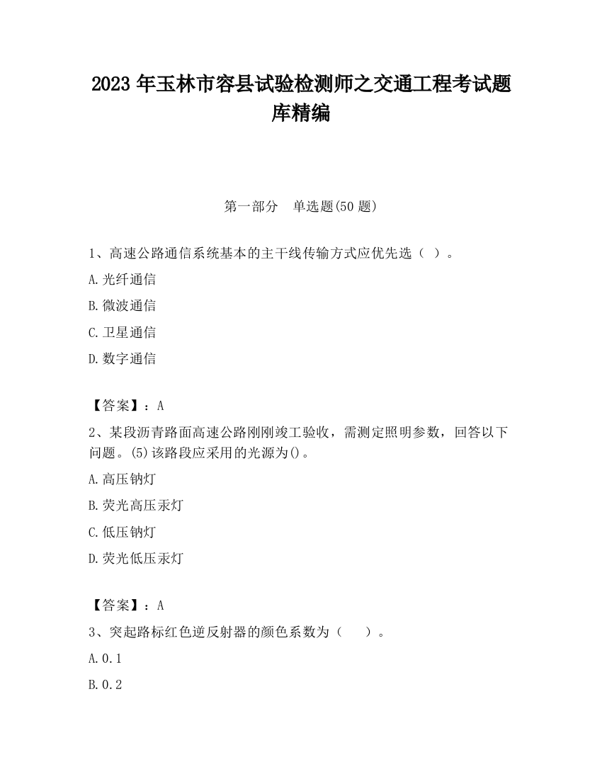 2023年玉林市容县试验检测师之交通工程考试题库精编