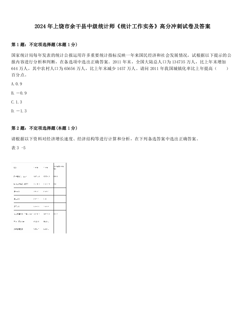 2024年上饶市余干县中级统计师《统计工作实务》高分冲刺试卷及答案