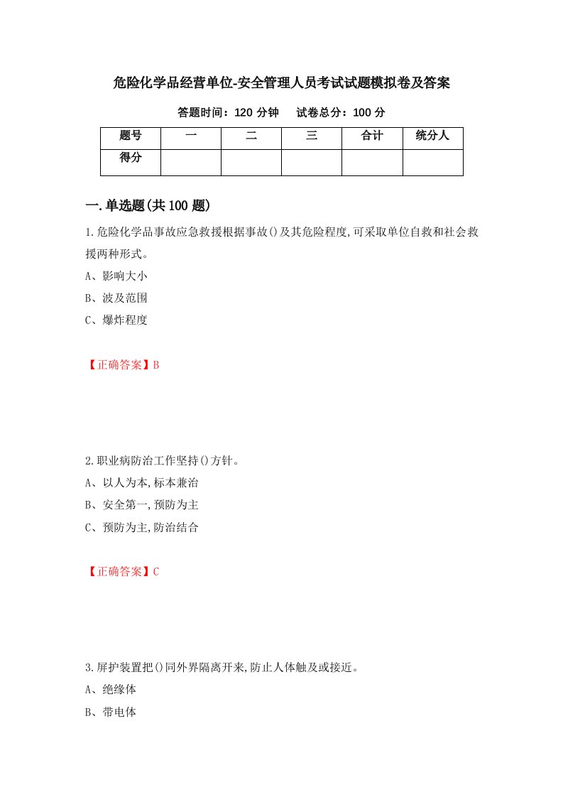 危险化学品经营单位-安全管理人员考试试题模拟卷及答案第1次