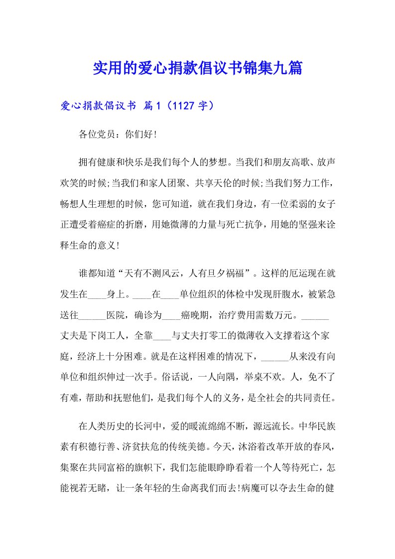 实用的爱心捐款倡议书锦集九篇