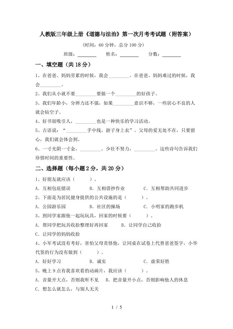 人教版三年级上册道德与法治第一次月考考试题附答案