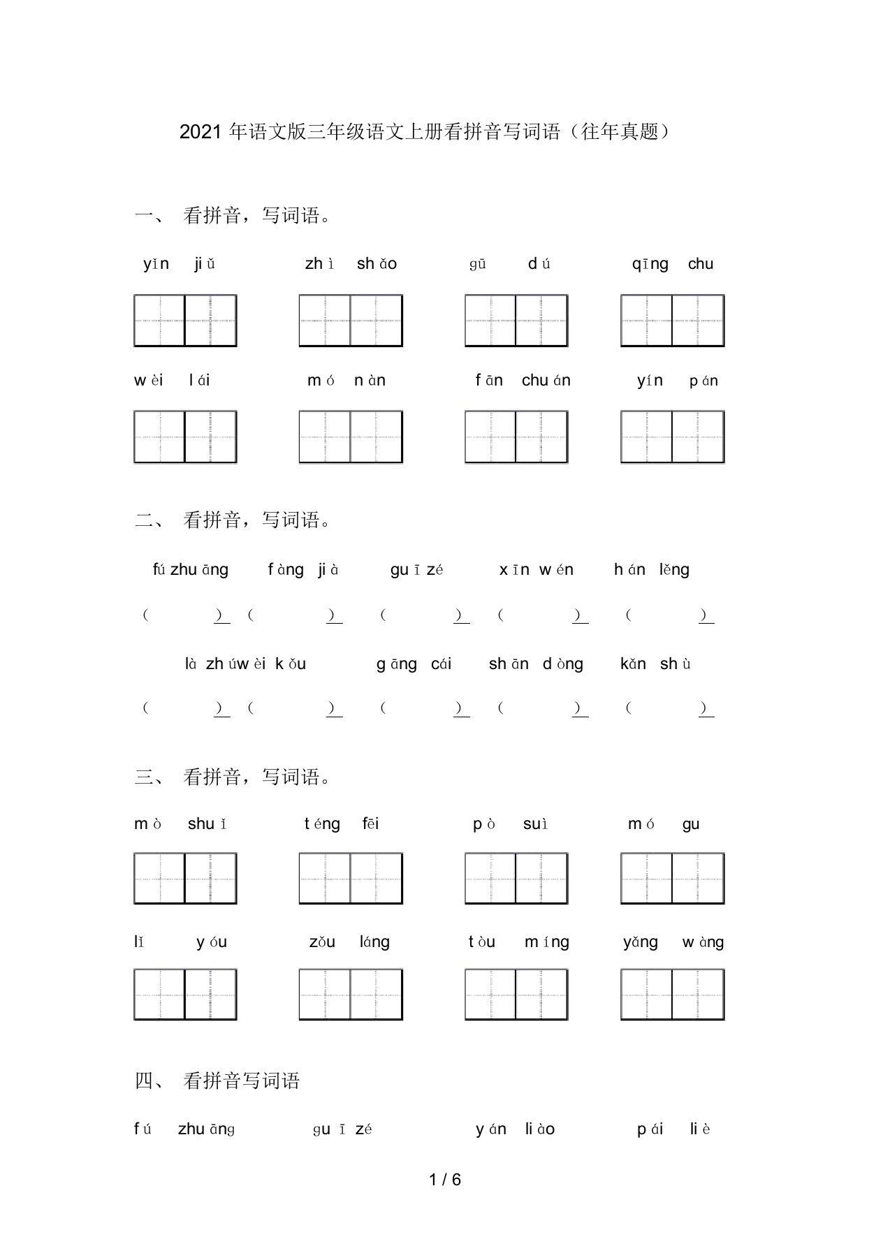 2021年语文版三年级语文上册看拼音写词语(往年真题)