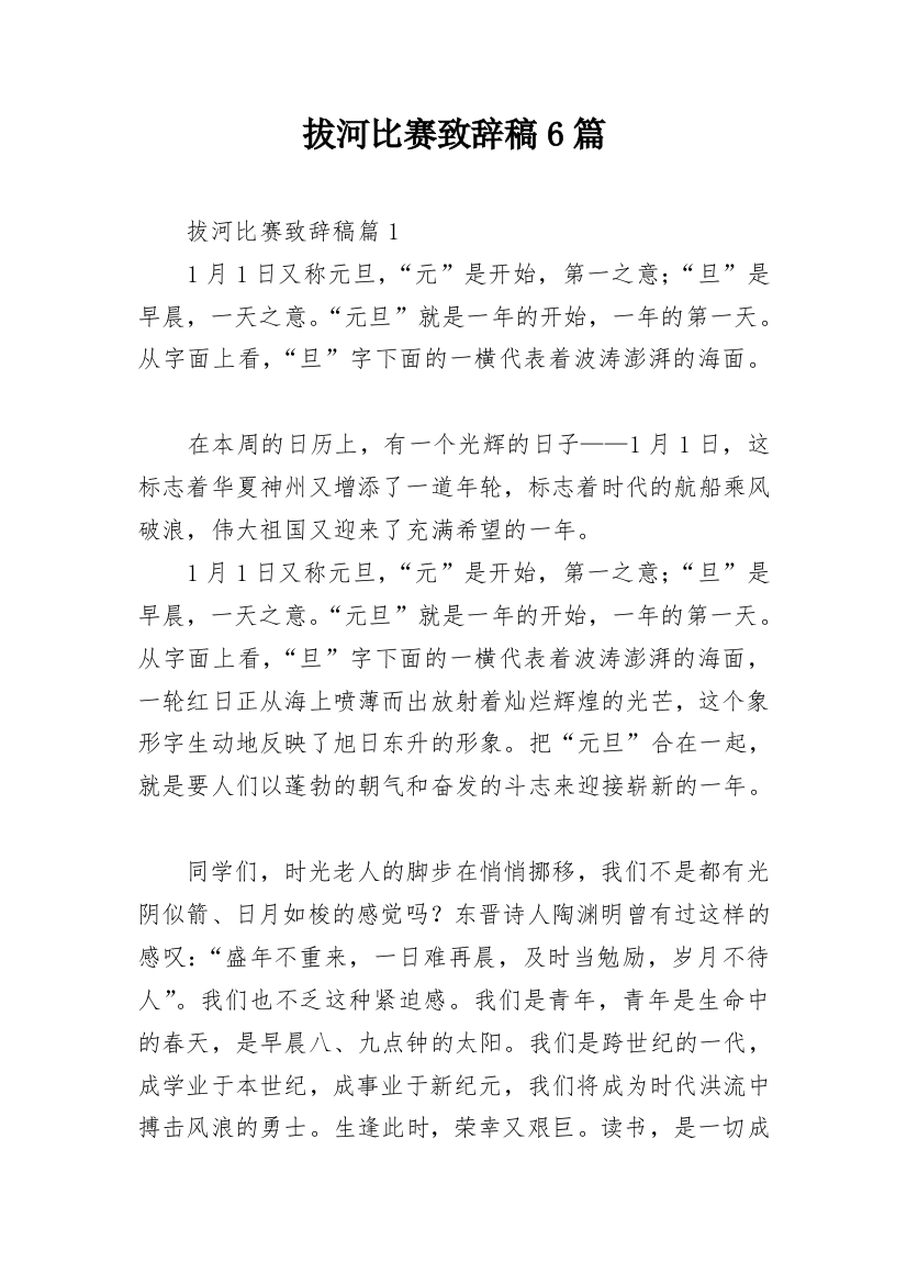 拔河比赛致辞稿6篇