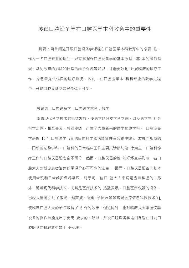 浅谈口腔设备学在口腔医学本科教育中的重要性