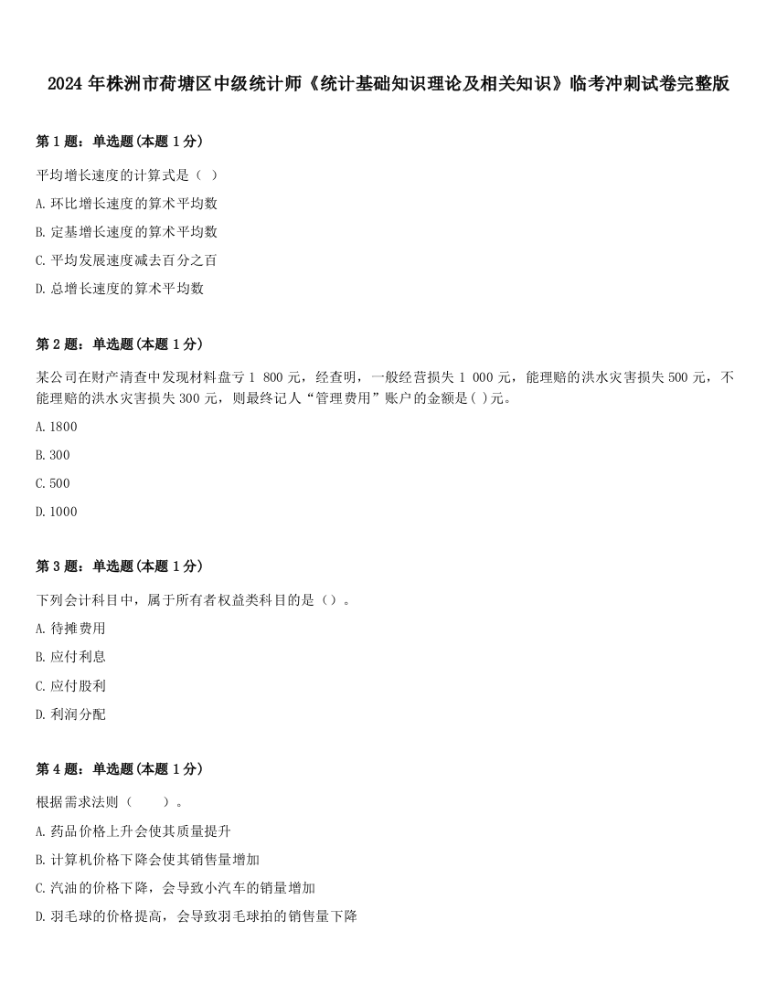 2024年株洲市荷塘区中级统计师《统计基础知识理论及相关知识》临考冲刺试卷完整版