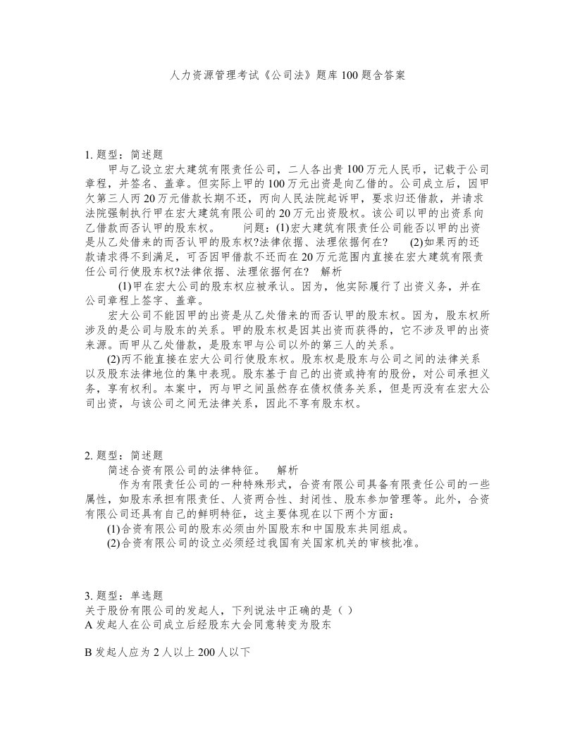 人力资源管理考试公司法题库100题含答案第104版