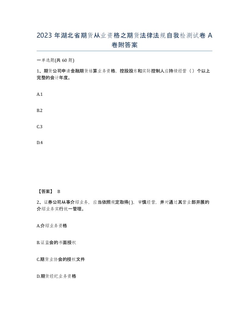 2023年湖北省期货从业资格之期货法律法规自我检测试卷A卷附答案