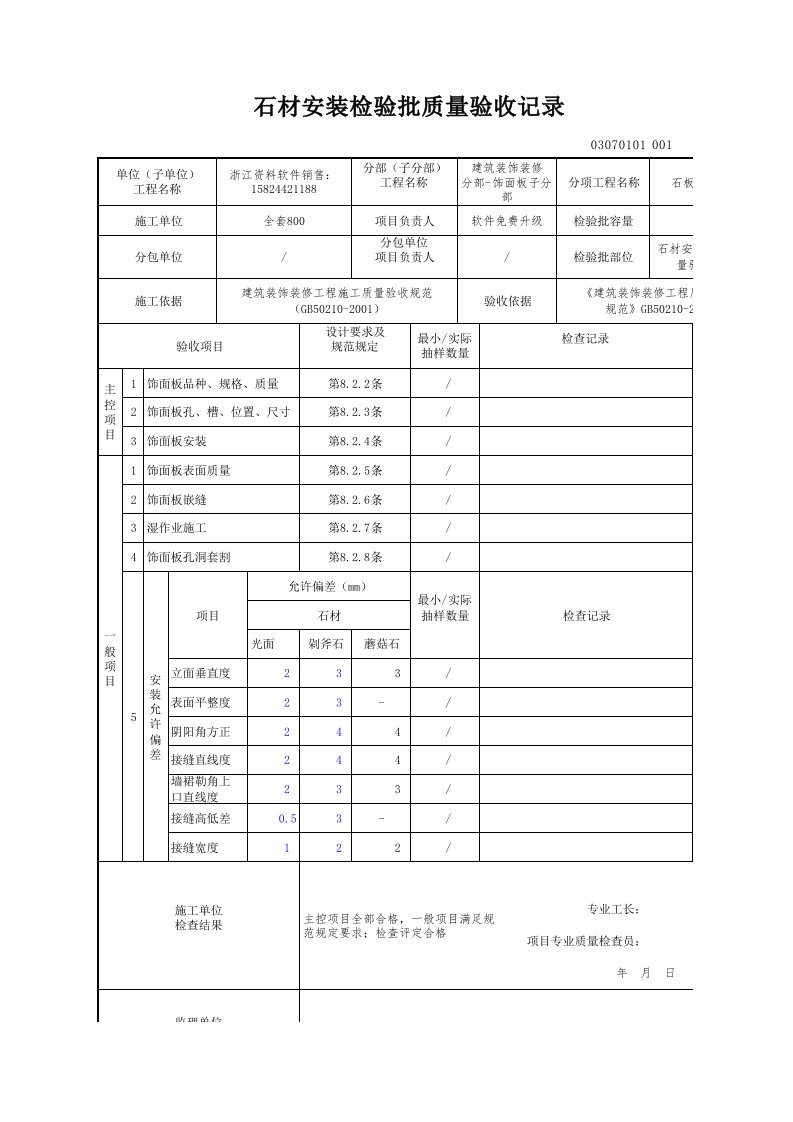 建筑工程-石材安装检验批质量验收记录