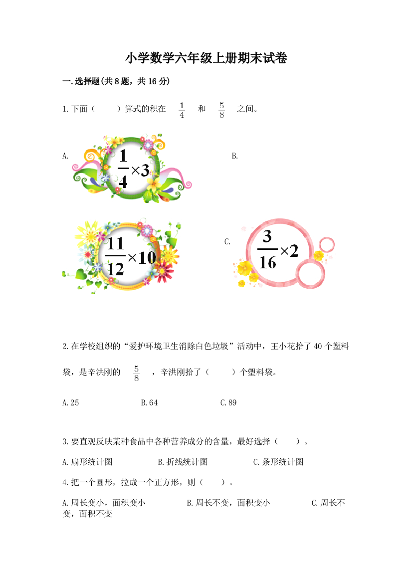 小学数学六年级上册期末试卷（含答案）