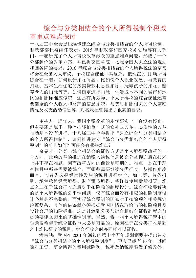 综合与分类相结合的个人所得税制个税改革重点难点探讨