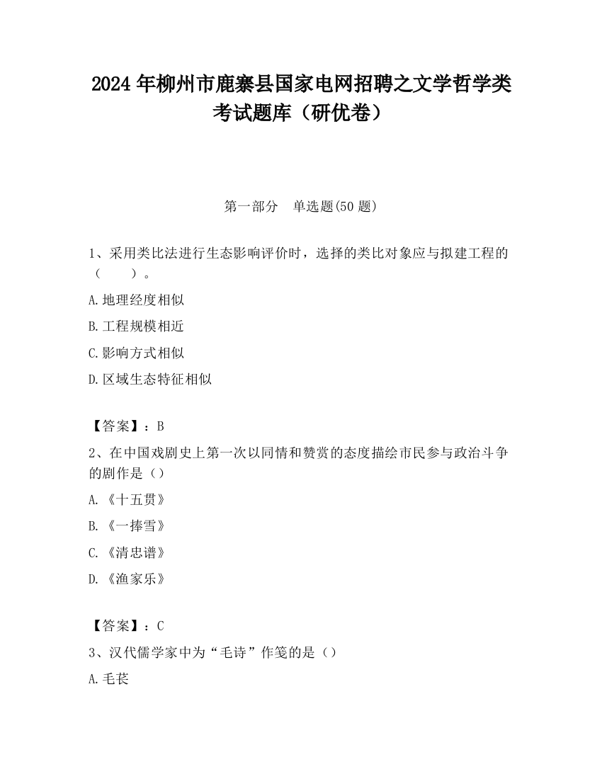 2024年柳州市鹿寨县国家电网招聘之文学哲学类考试题库（研优卷）