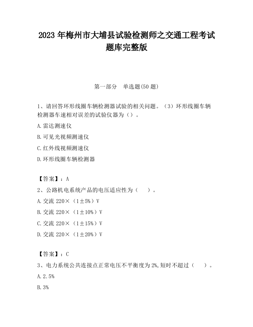 2023年梅州市大埔县试验检测师之交通工程考试题库完整版