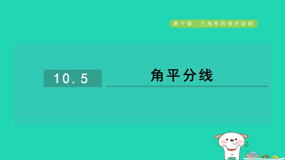 2024七年级数学下册第10章三角形的有关证明10.5角平分线习题课件鲁教版五四制