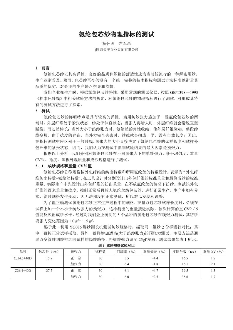 氨纶包芯纱物理指标的测试