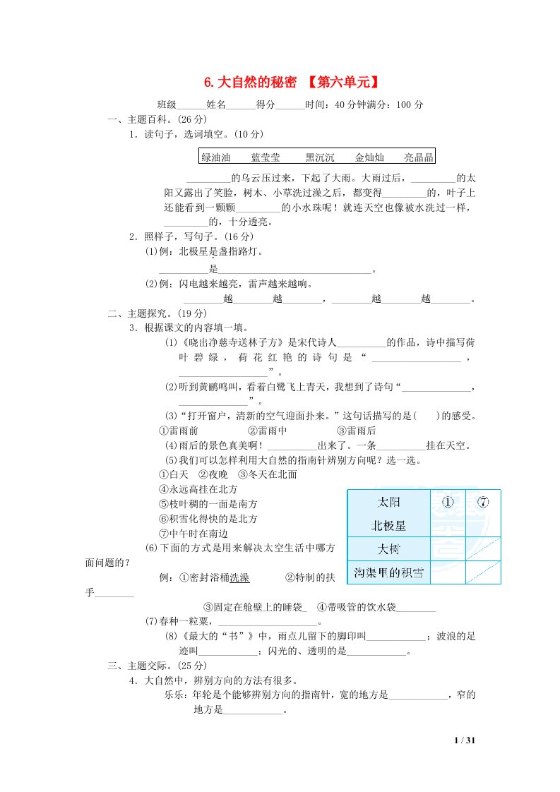 2022二年级语文下册第6单元大自然的秘密主题突破卷新人教版