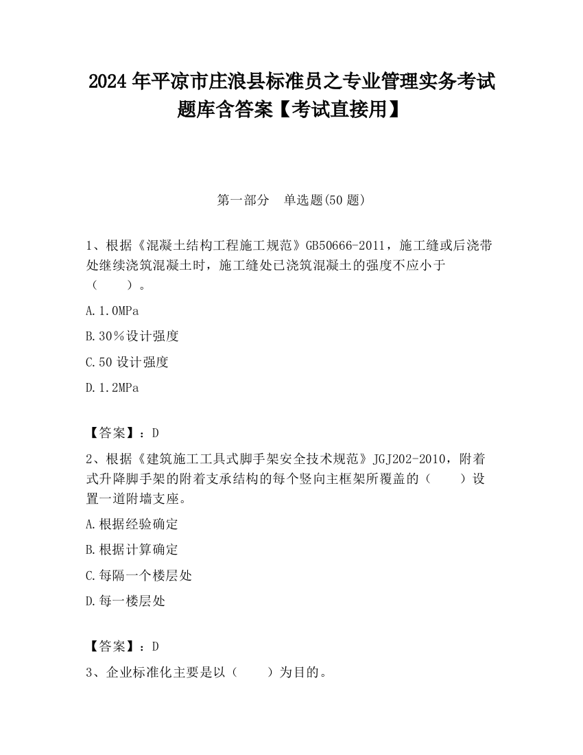 2024年平凉市庄浪县标准员之专业管理实务考试题库含答案【考试直接用】