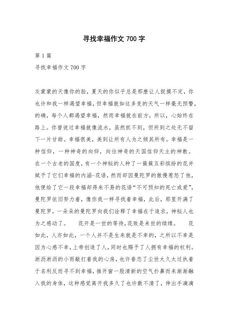 寻找幸福作文700字