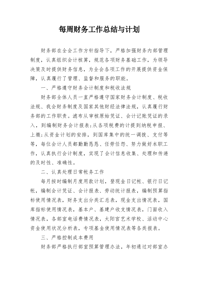 每周财务工作总结与计划