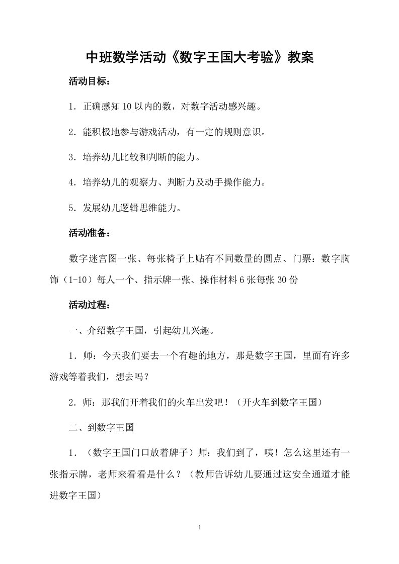 中班数学活动《数字王国大考验》教案