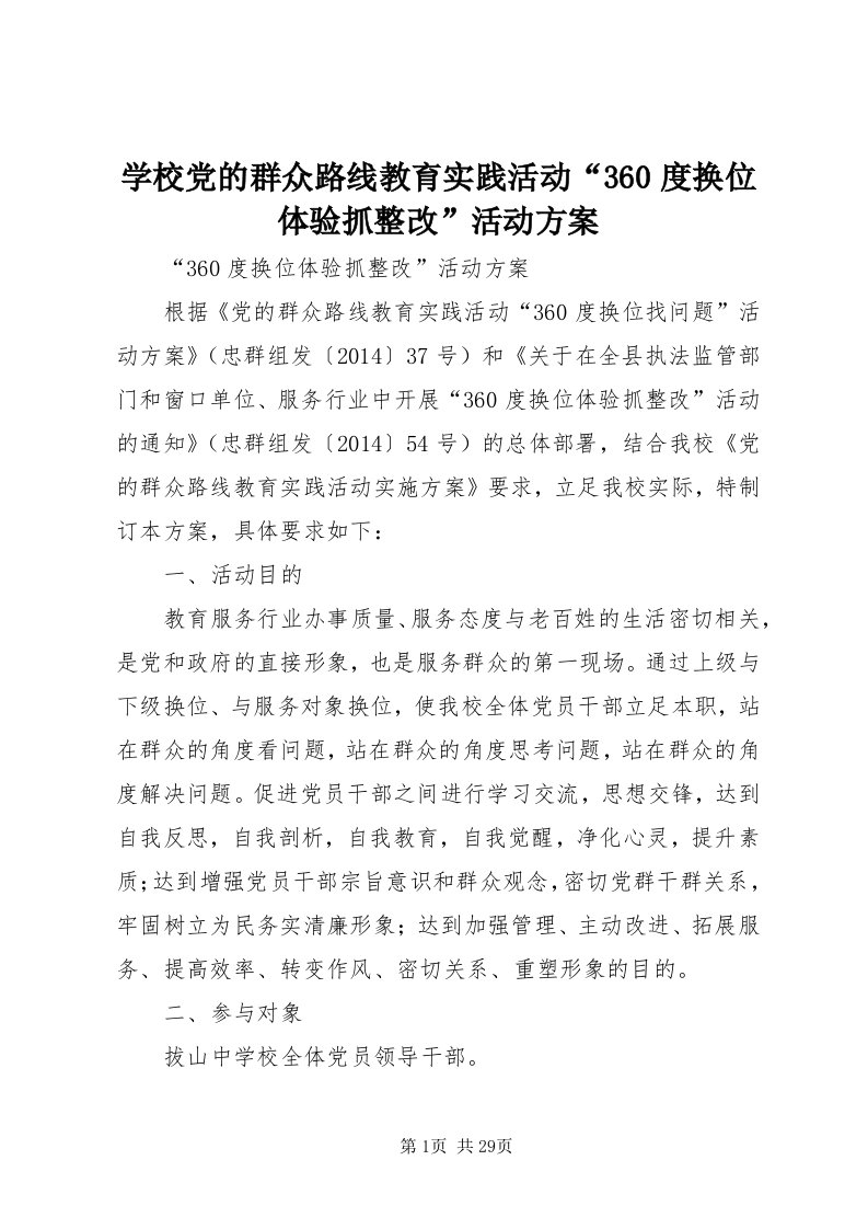 7学校党的群众路线教育实践活动“360度换位体验抓整改”活动方案