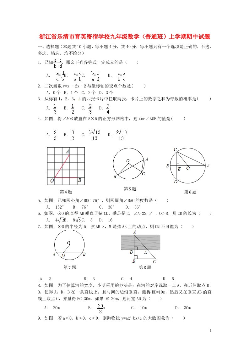 浙江省乐清市育英寄宿学校九级数学（普通班）上学期期中试题（无答案）