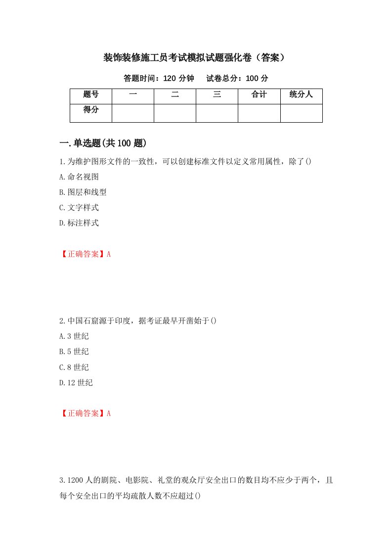 装饰装修施工员考试模拟试题强化卷答案6