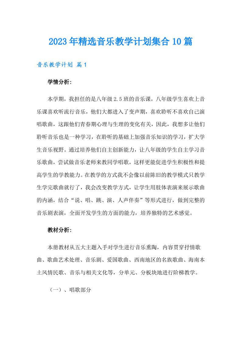 2023年精选音乐教学计划集合10篇