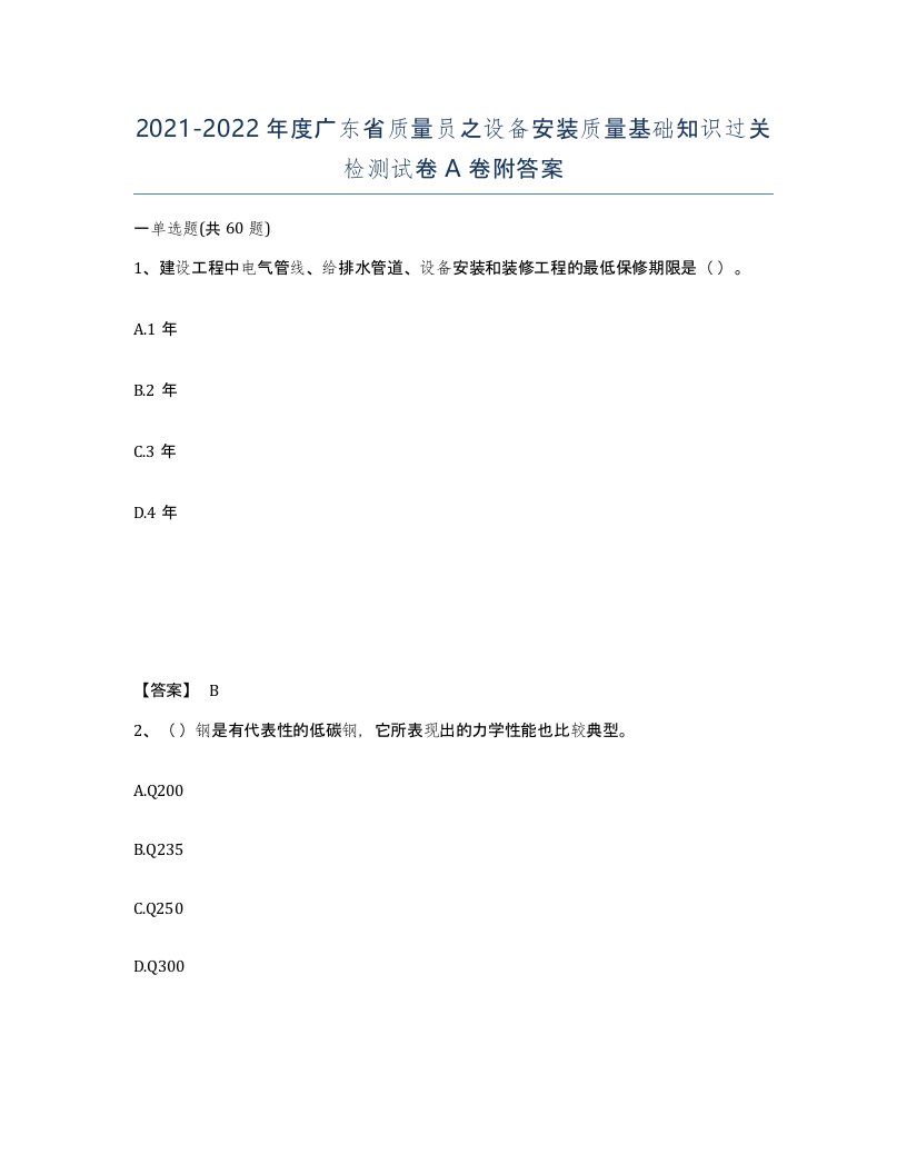 2021-2022年度广东省质量员之设备安装质量基础知识过关检测试卷A卷附答案