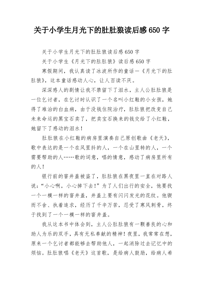 关于小学生月光下的肚肚狼读后感650字