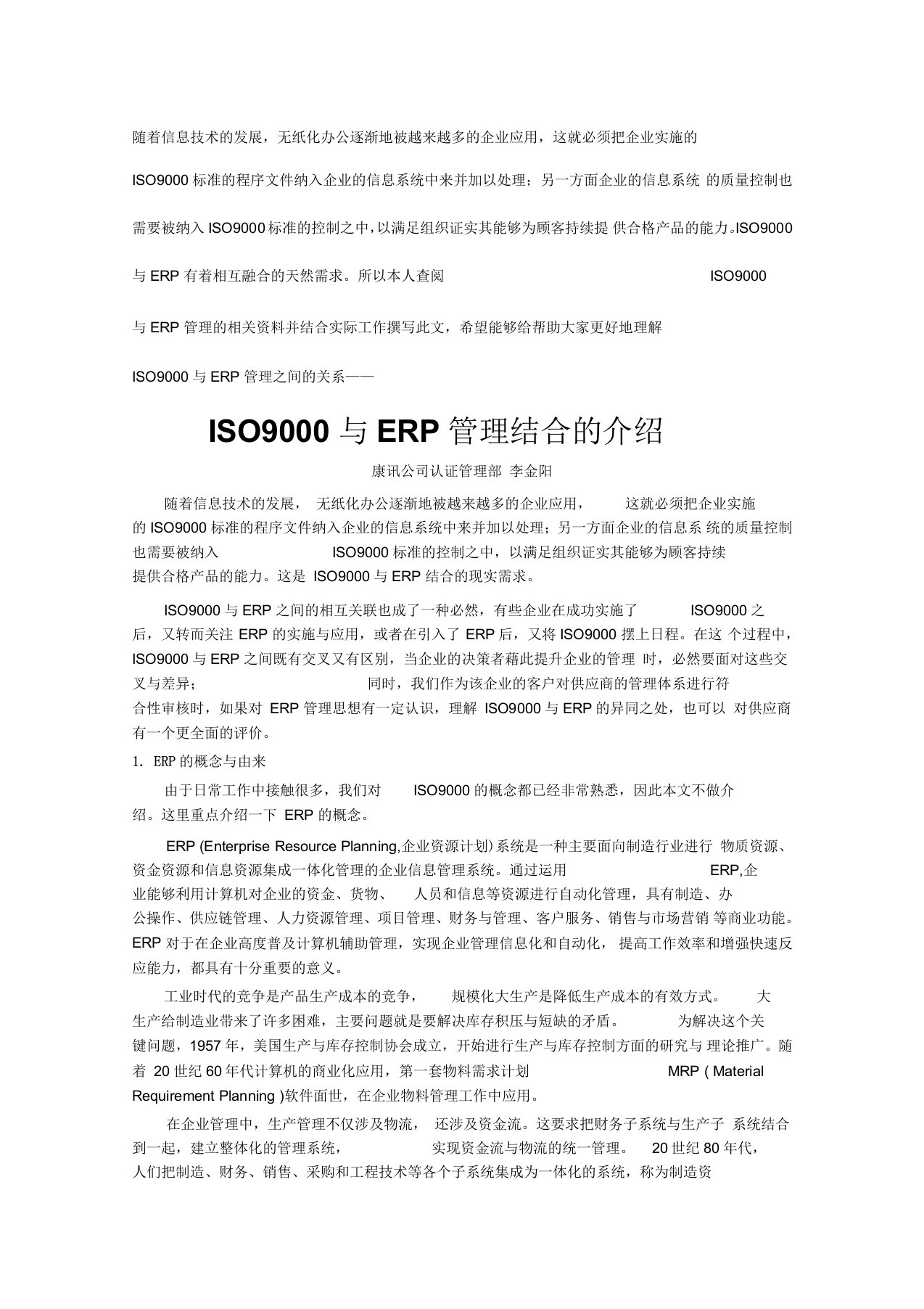 ISO9000与ERP管理结合的介绍