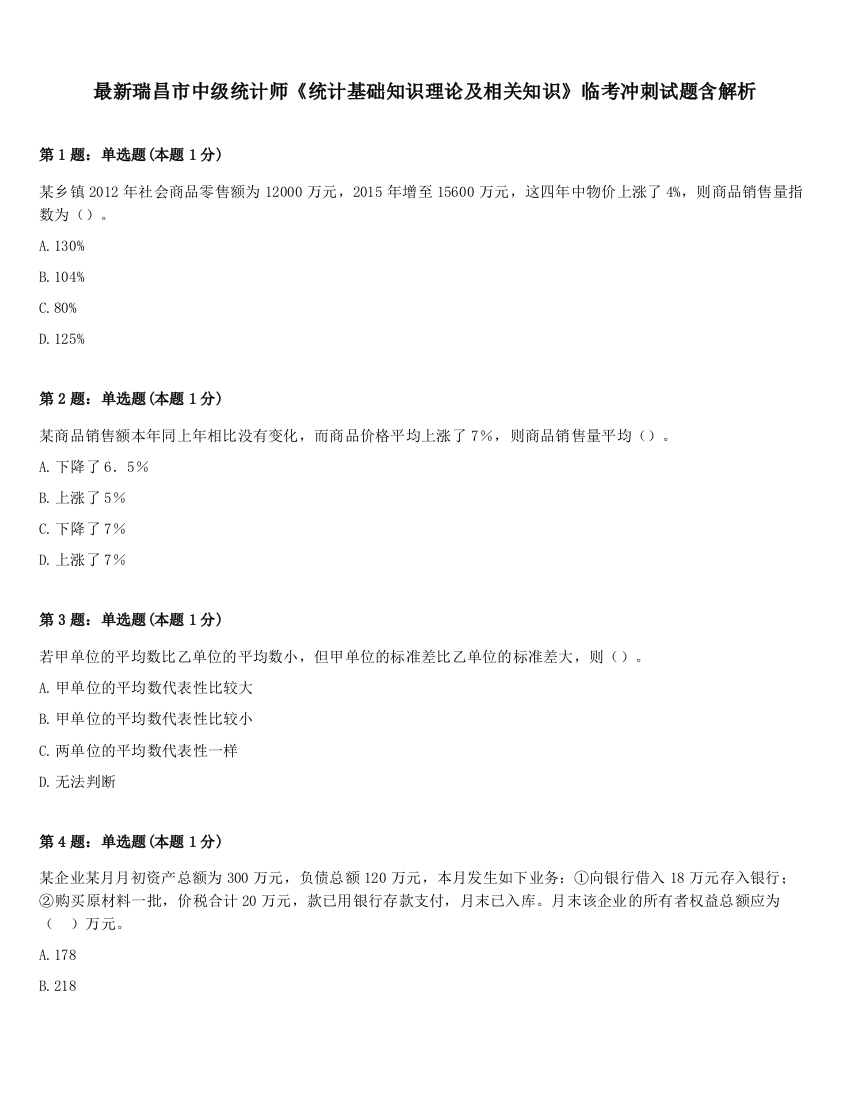 最新瑞昌市中级统计师《统计基础知识理论及相关知识》临考冲刺试题含解析