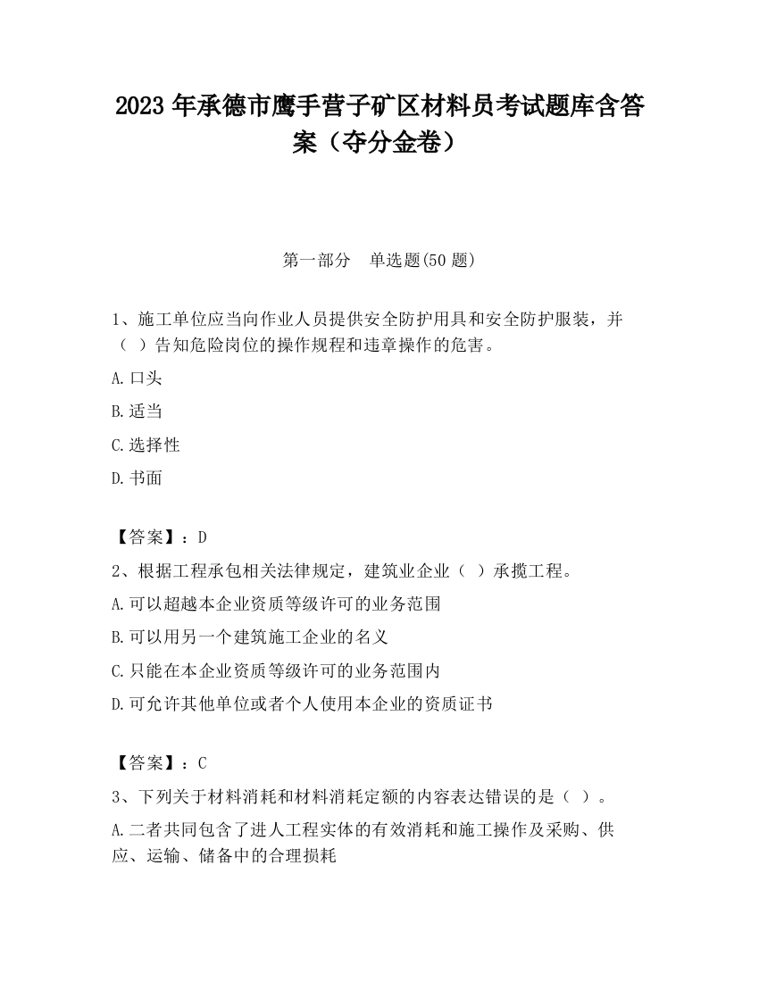 2023年承德市鹰手营子矿区材料员考试题库含答案（夺分金卷）