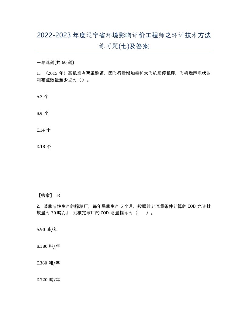 2022-2023年度辽宁省环境影响评价工程师之环评技术方法练习题七及答案