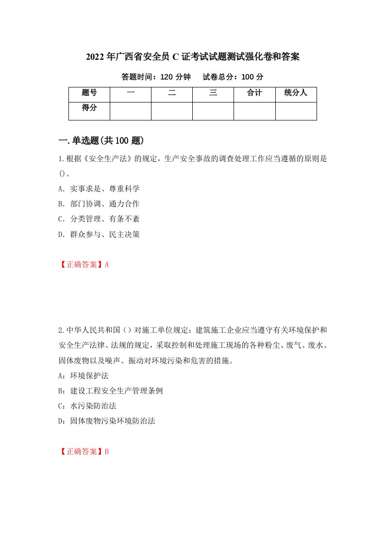 2022年广西省安全员C证考试试题测试强化卷和答案第19期