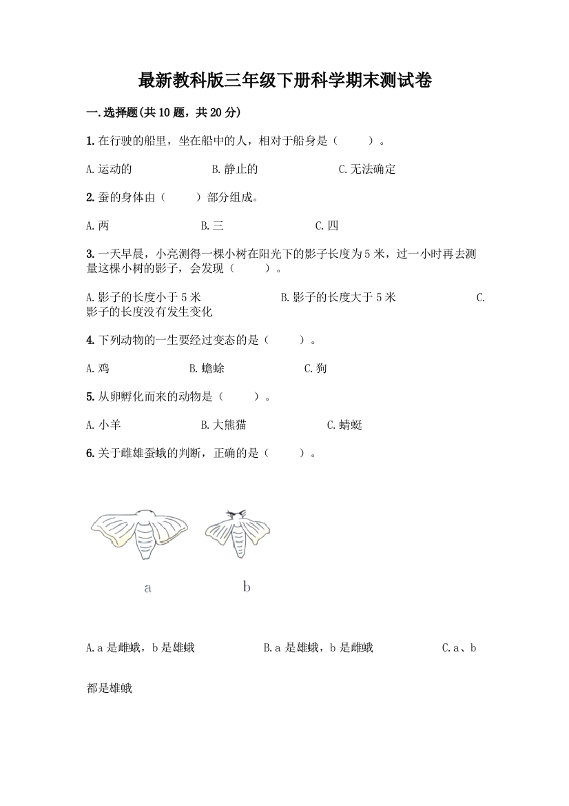 最新教科版三年级下册科学期末测试卷【综合题】