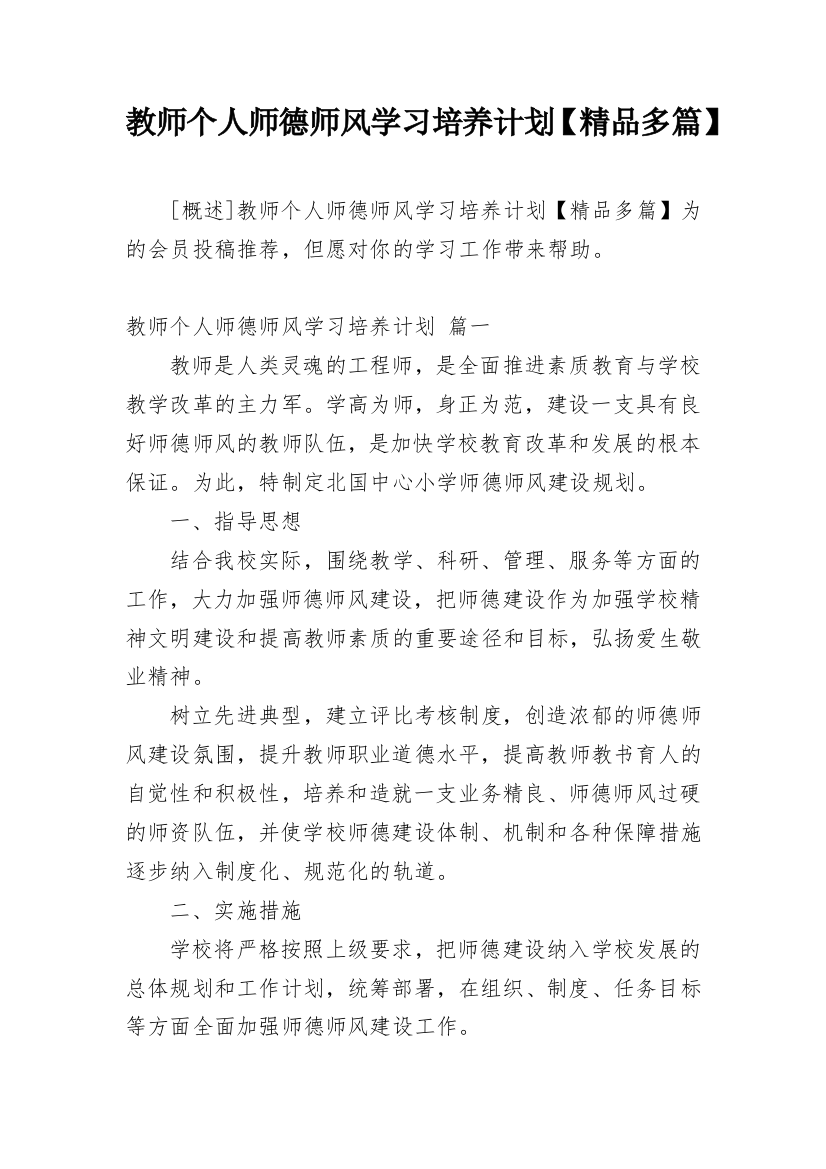 教师个人师德师风学习培养计划【精品多篇】