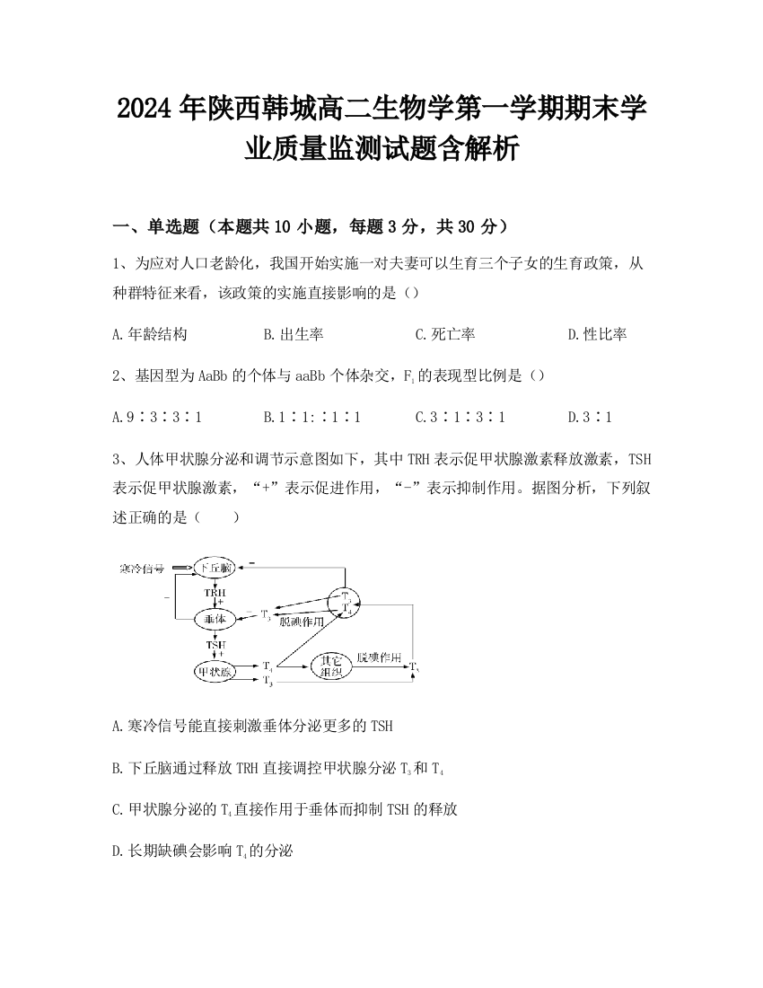 2024年陕西韩城高二生物学第一学期期末学业质量监测试题含解析