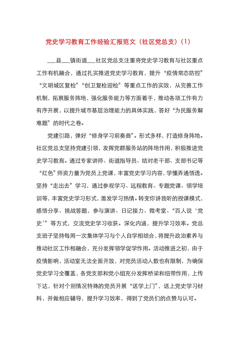 党史学习教育工作经验汇报范文2篇