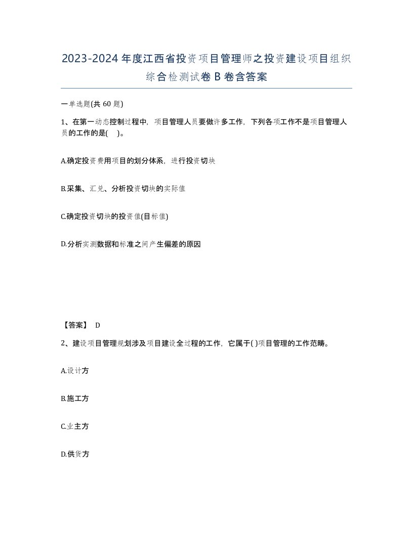 2023-2024年度江西省投资项目管理师之投资建设项目组织综合检测试卷B卷含答案