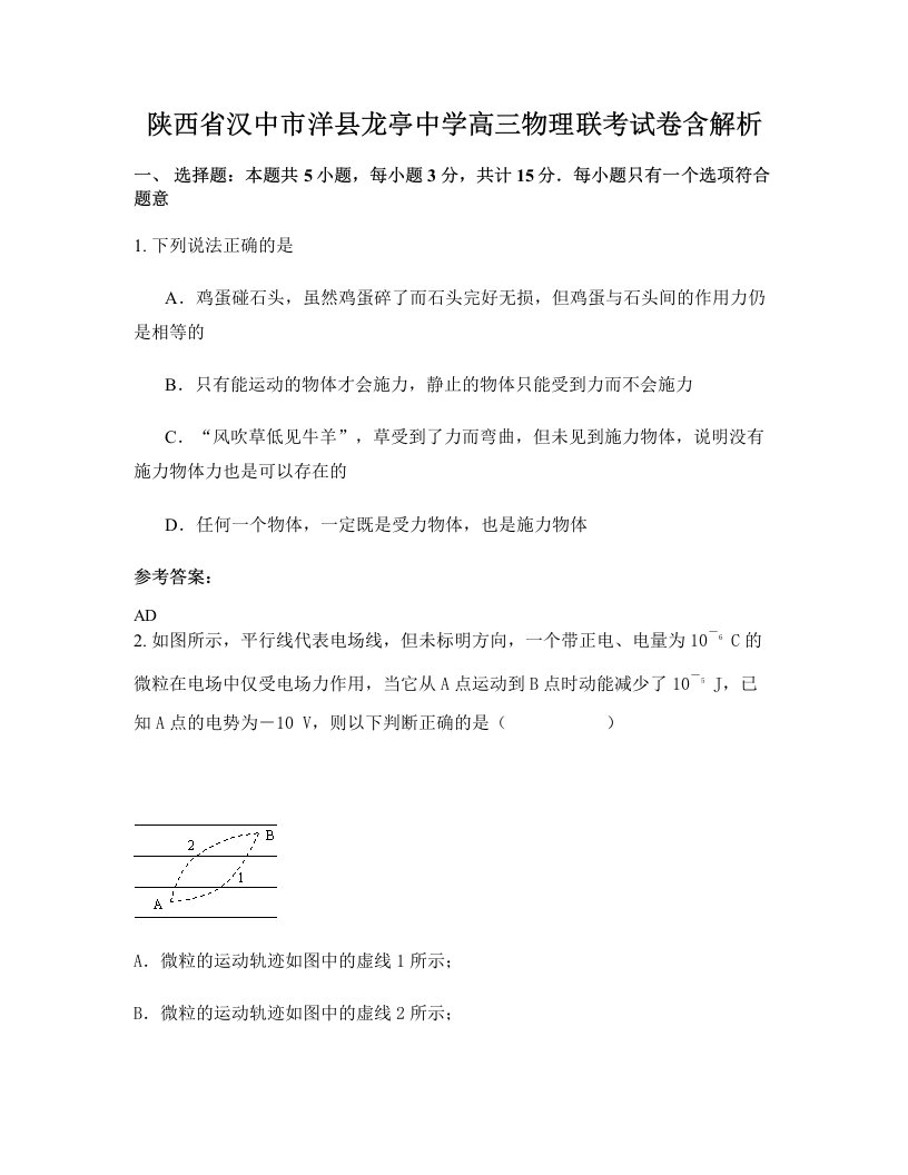 陕西省汉中市洋县龙亭中学高三物理联考试卷含解析