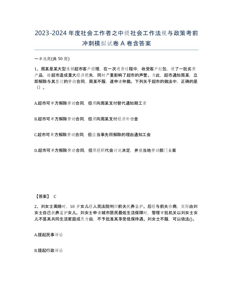 20232024年度社会工作者之中级社会工作法规与政策考前冲刺模拟试卷A卷含答案