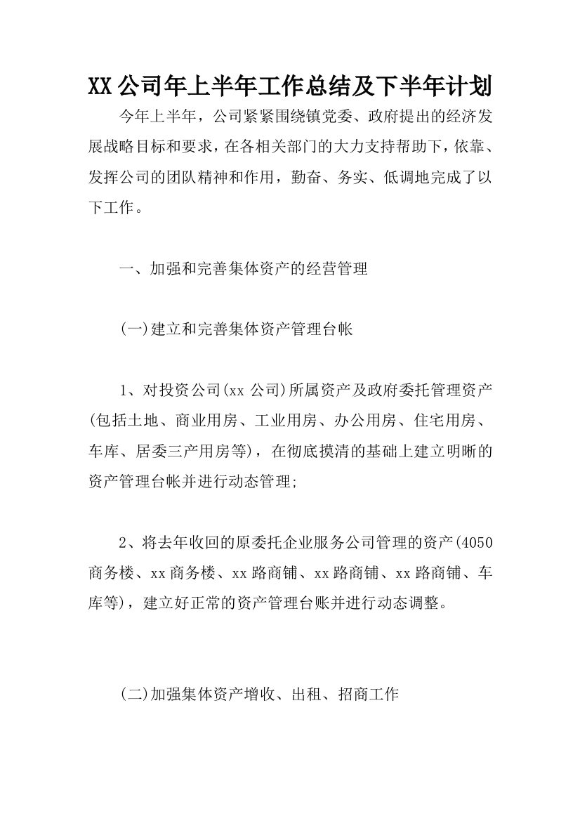 XX公司年上半年工作总结及下半年计划