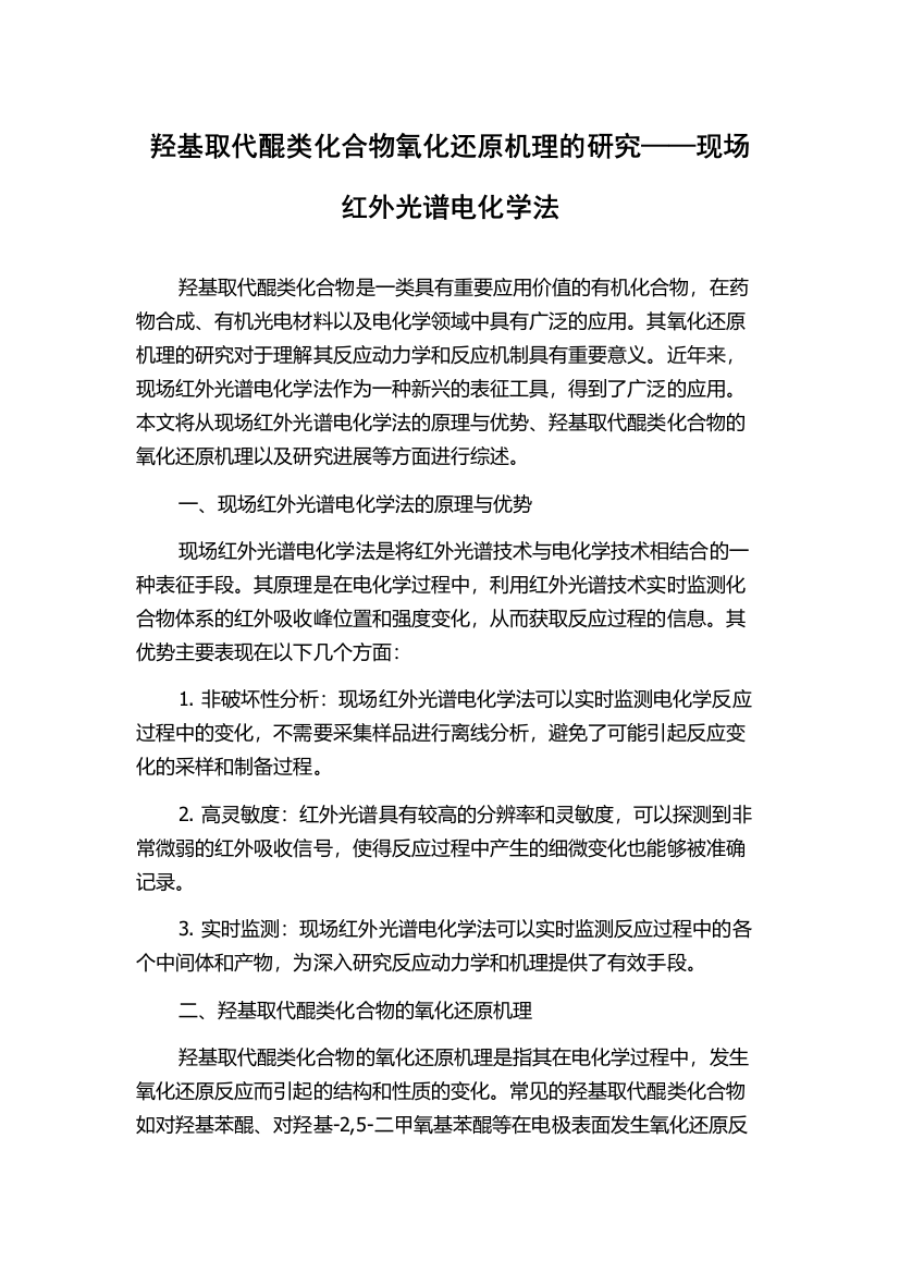 羟基取代醌类化合物氧化还原机理的研究——现场红外光谱电化学法