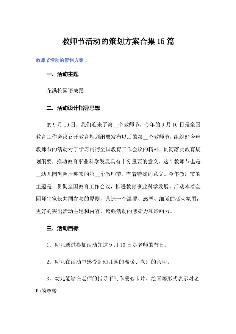 教师节活动的策划方案合集15篇