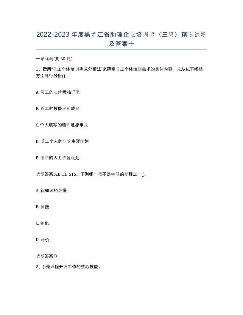 2022-2023年度黑龙江省助理企业培训师三级试题及答案十